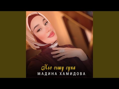 Мадина Хамидова - Хьо оьшу суна видео (клип)