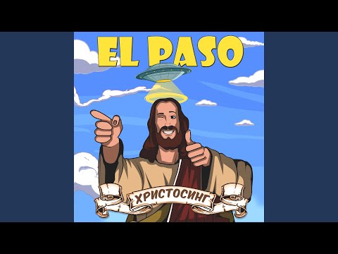 El Paso - Девятая жизнь кота видео (клип)