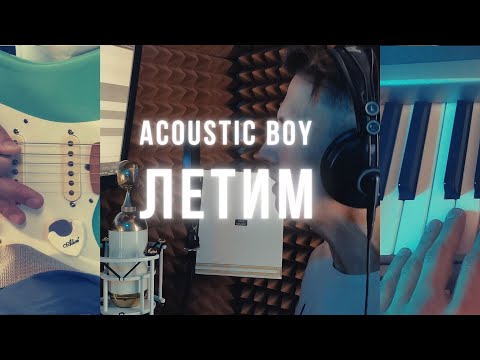 Acoustic Boy - Летим видео (клип)