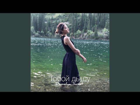 Damelya Sweet - Тобой дышу видео (клип)