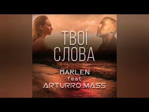 Marlen - Твої слова видео (клип)