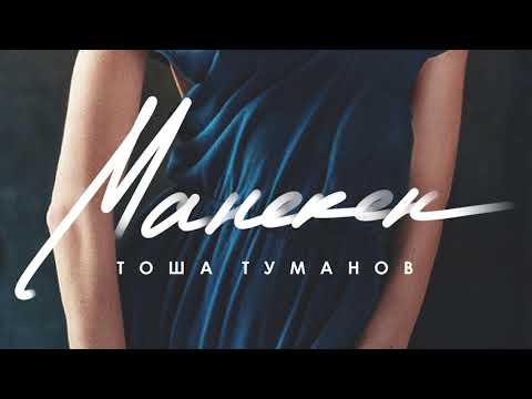 Тоша Туманов - Эффект манекена, Часть 5 видео (клип)