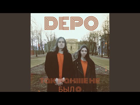 Depo - Так раньше не было видео (клип)