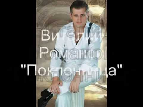 Виталий Романов - Поклонница видео (клип)