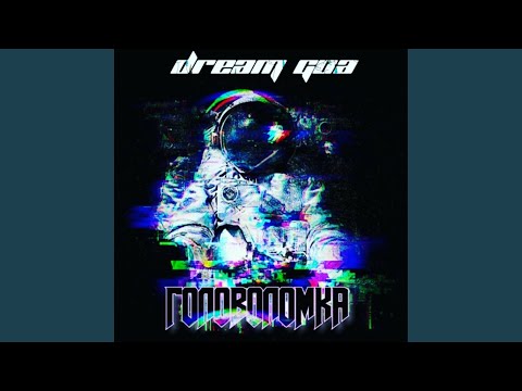 Dream Goa, Не ждали - Головоломка видео (клип)