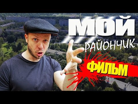 Yub - Мой район видео (клип)