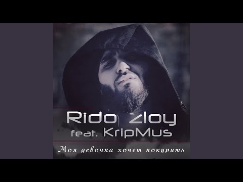 Rido Zloy, KripMus - Моя девочка хочет покурить видео (клип)