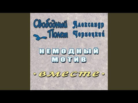 Александр Чернецкий, Свободный Полет - Немодный мотив (Правосторонний) видео (клип)