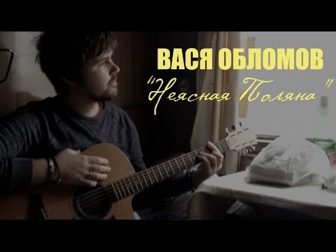 Вася Обломов - Неясная поляна видео (клип)