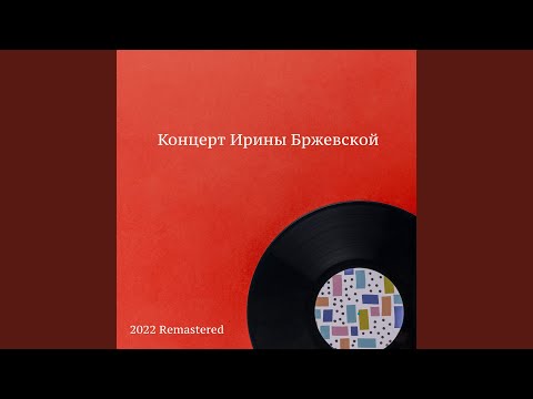 Ирина Бржевская - Женский голос 2022 Remastered видео (клип)