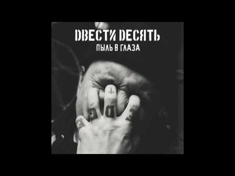 210 - Иди на хуй видео (клип)