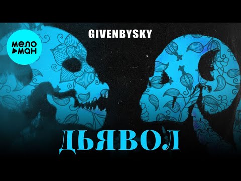 GIVENBYSKY - Дьявол видео (клип)