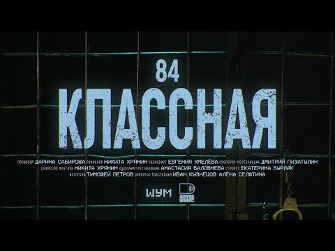 84 - Ультрафиолет видео (клип)