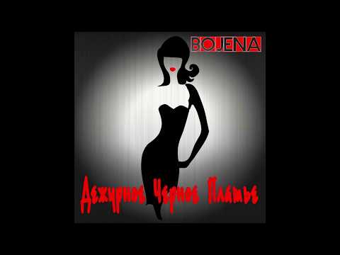 Bojena - Дежурное черное платье видео (клип)