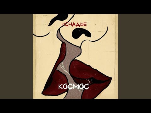 Исчадье - Космос видео (клип)