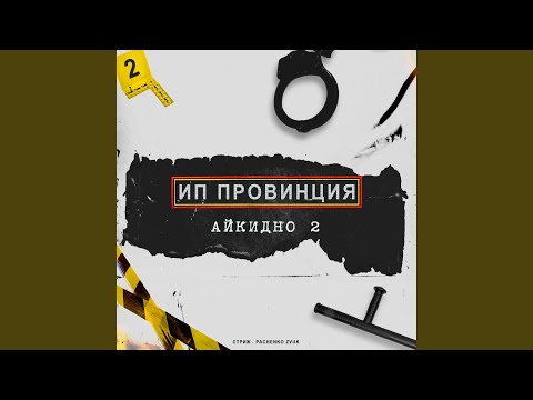 Стриж, Pachenko Zvuk - Баду (Скит) видео (клип)