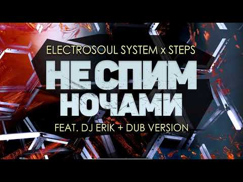 Electrosoul System, Stepski, DJ Erik - Не Спим Ночами (Dub Mix) видео (клип)