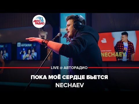 Nechaev - Пока моё сердце бьётся видео (клип)