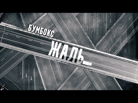 Бумбокс - Жаль видео (клип)