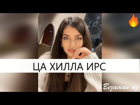 Иман Амирбекова - Ца хилла ирс видео (клип)