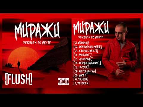 Flush - Миражи видео (клип)