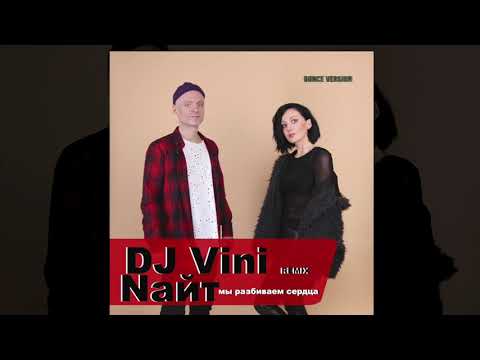 Найт - Мы разбиваем сердца (DJ Vini Remix) видео (клип)