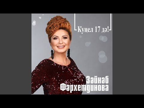 Зайнаб Фархетдинова - Куңел 17 дә! видео (клип)