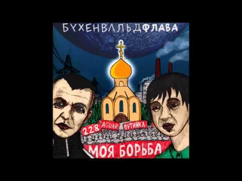 Бухенвальд Флава, Саша Скул, Ваня Айван - Для вписок видео (клип)