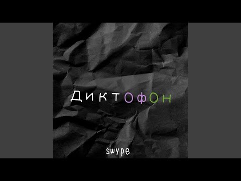 Swype - Диктофон видео (клип)