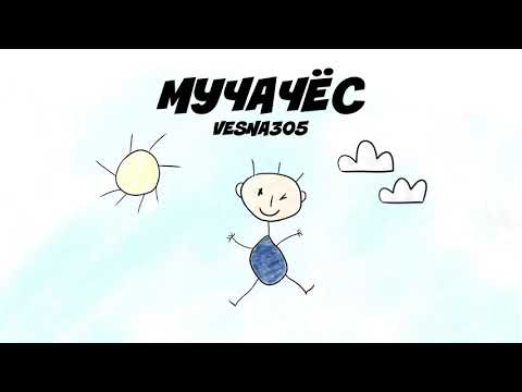 VESNA305 - МУЧАЧЁС видео (клип)