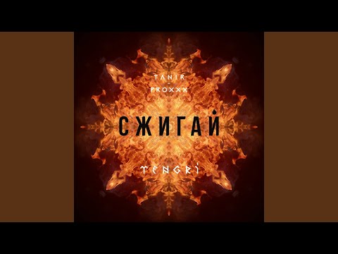 Tanir, Proxxx - Сжигай видео (клип)