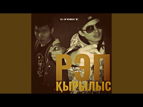 G-Force - Жалғыздық видео (клип)