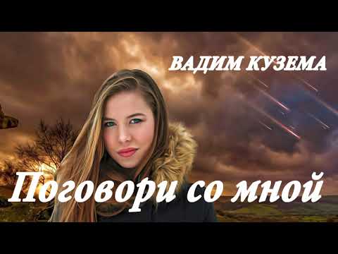 Вадим Кузема - Поговори со мной видео (клип)