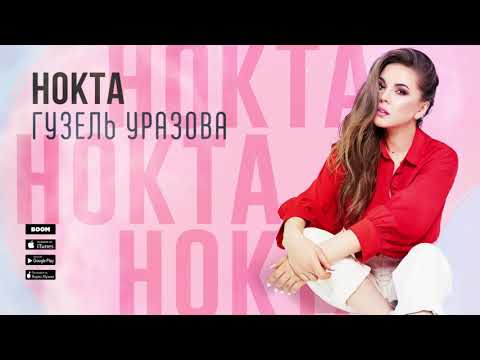 Гузель Уразова - Нокта видео (клип)