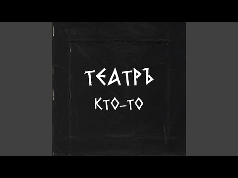 Театръ - Кто-то видео (клип)