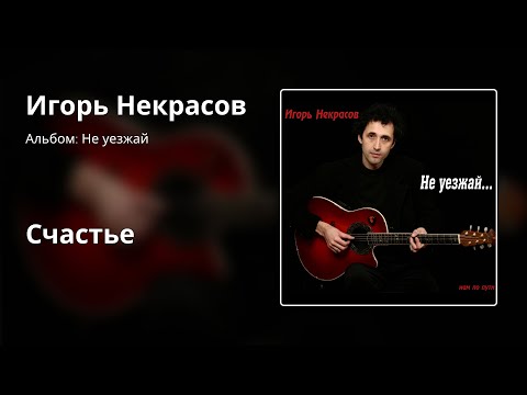 Игорь Некрасов - Счастье видео (клип)