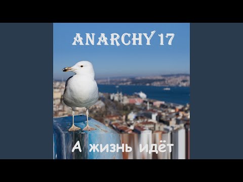 Anarchy17 - Чему быть, того не миновать видео (клип)