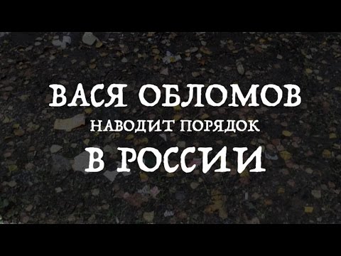 Вася Обломов - Порядок видео (клип)