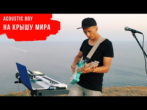 Acoustic Boy - На крышу мира видео (клип)