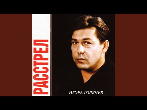 Игорь Горячев - Столыпинский роман видео (клип)