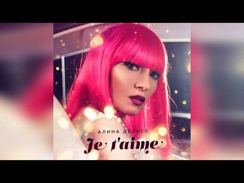 Алина Делисс - Je t'aime (Просто я тебя...) видео (клип)