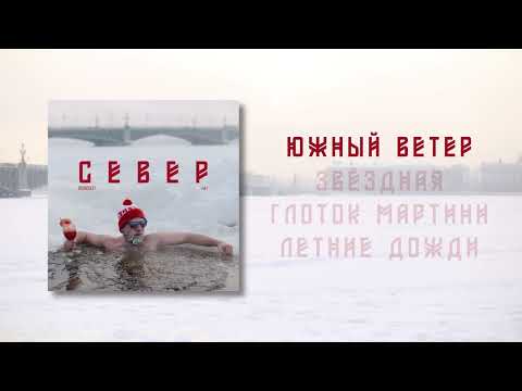 DRONDULET - Южный ветер видео (клип)