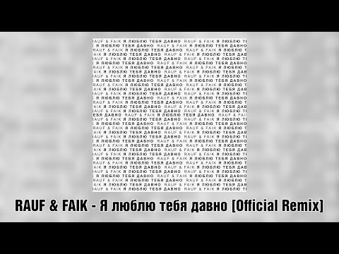 Rauf & Faik - я люблю тебя давно (Remix) видео (клип)