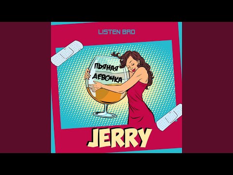 Jerry - Пьяная девочка видео (клип)