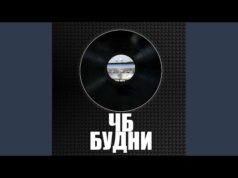 ЧБ - Уралрэп видео (клип)