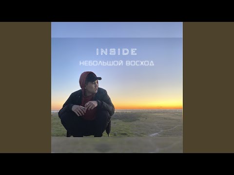 Inside, Coldbash - Небольшой восход видео (клип)