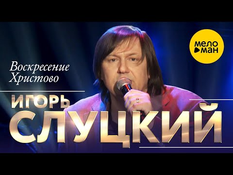 Игорь Слуцкий - Воскресение христово видео (клип)