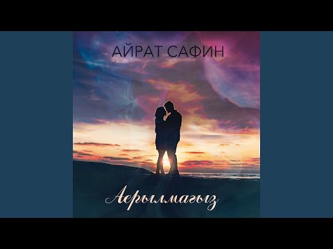 Айрат Сафин - Аерылмагыз видео (клип)