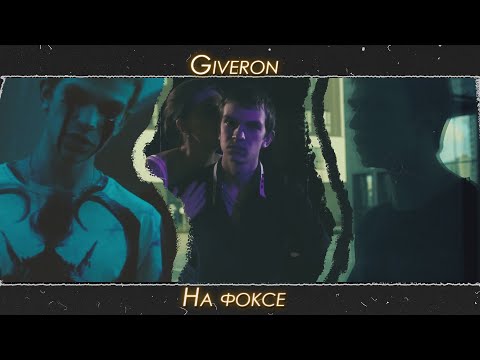 Giveron - На фоксе (Prod. by GULFSTREAM) видео (клип)