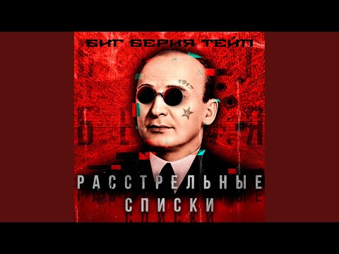 Биг Берия Тейп - Вечерний ветер (prod. by comintern21) видео (клип)